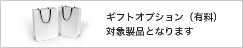 ギフトオプション(有料)対象製品