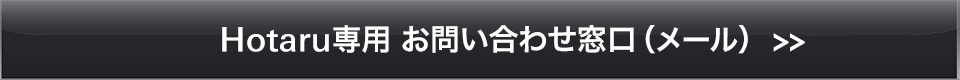 Hotaru専用お問い合わせ窓口(メール):オーディオテクニカ