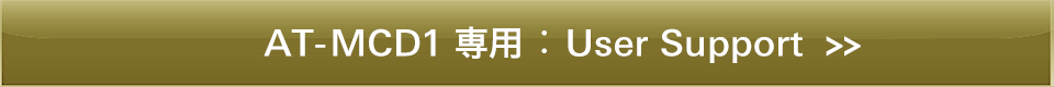 オーディオテクニカ AT-MCD1専用:User Support