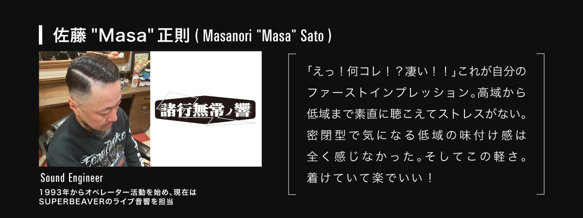 ATH-R50x:サウンドエンジニア 佐藤正則