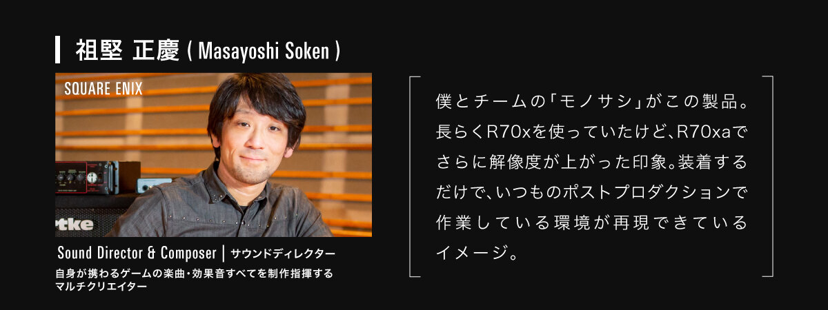 ATH-R70xa:サウンドエンジニア 祖堅正慶