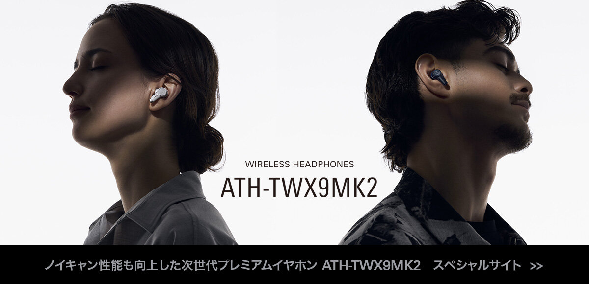 ATH-TWX9MK2:スペシャルサイト