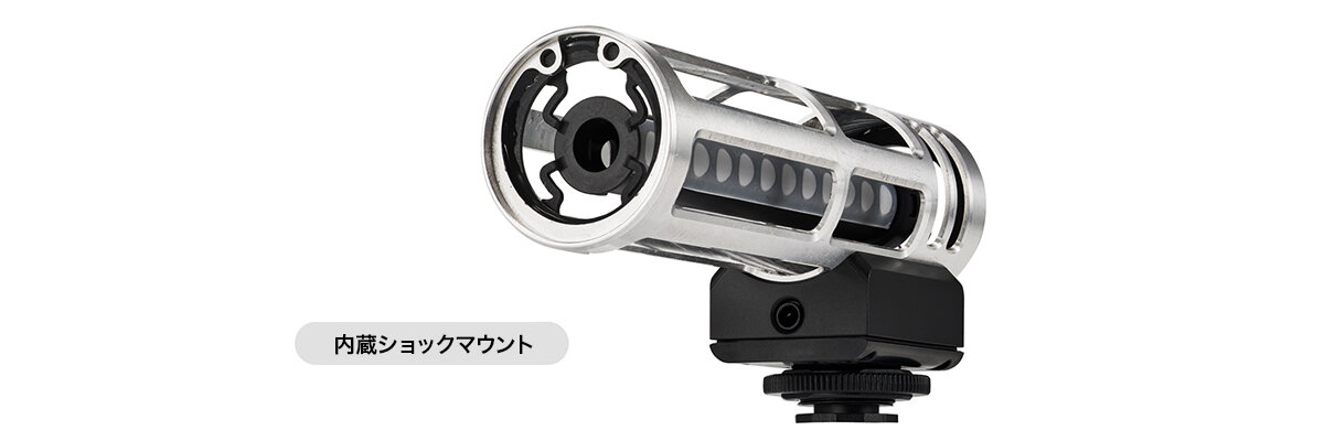 ATV-SG1LE:ショックマウント内蔵