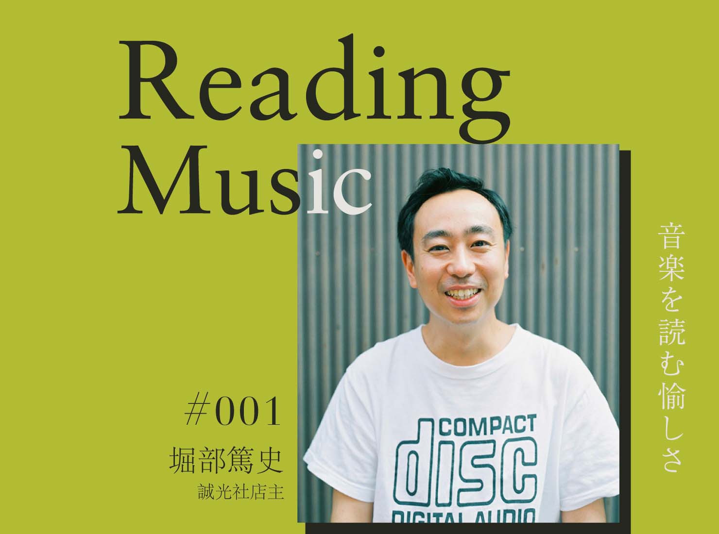 Reading Music〜音楽を読む愉しさ〜 第1回：堀部篤史（誠光社店主）