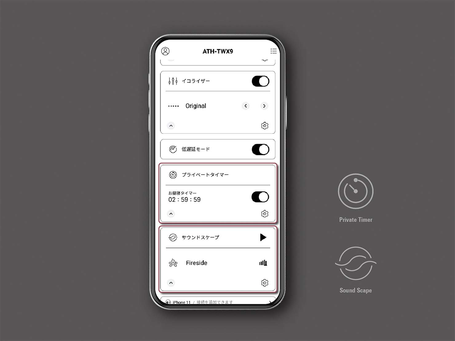 より使いやすくなったプライベートタイマーとサウンドスケープ