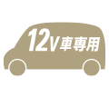 12V車専用