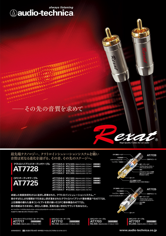 人気安い送料無料 オーディオテクニカ Rexat レグザット RCAケーブル 2m AT-RX280A/2.0 取り付けキット、配線