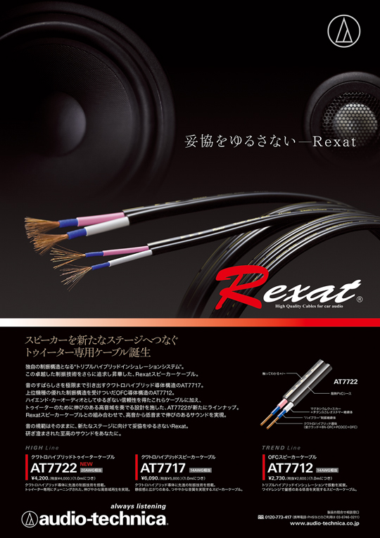 History of Rexat：レグザット｜車載関連製品｜オーディオテクニカ