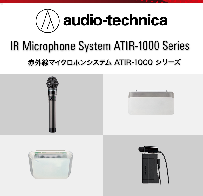 特長｜赤外線マイクロホンシステム ATIR-1000 シリーズ｜オーディオテクニカ