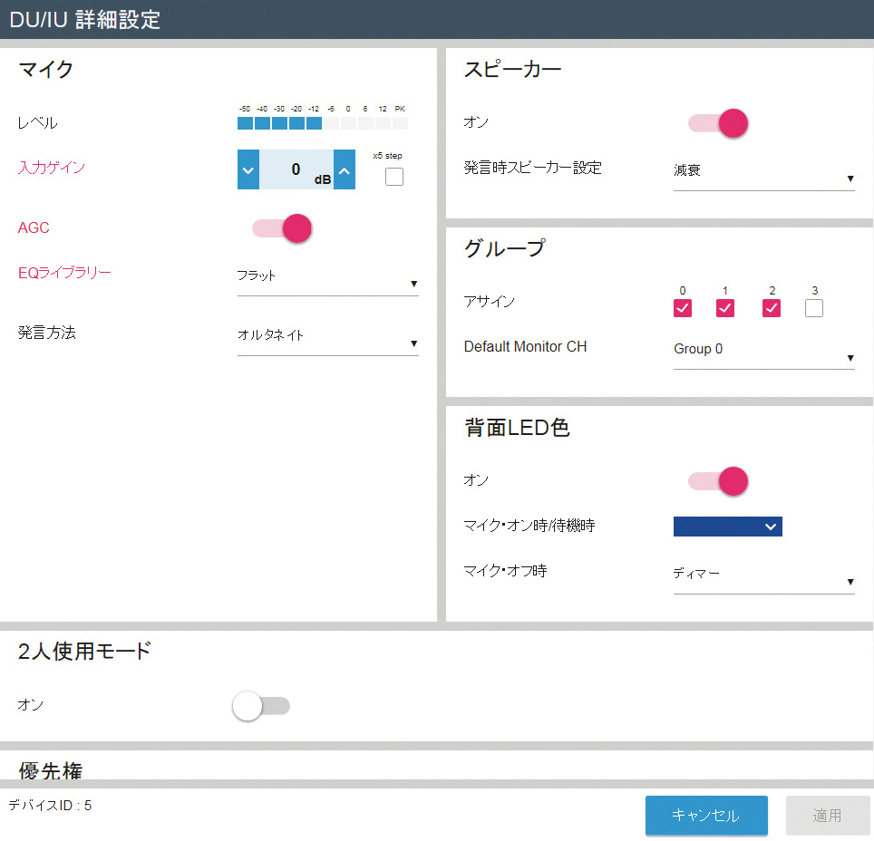 会議マイクユニット個別設定画面