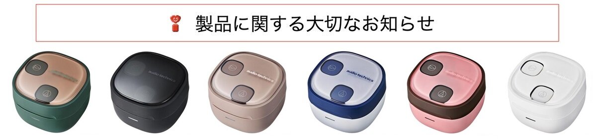 製品に関する大切なお知らせ