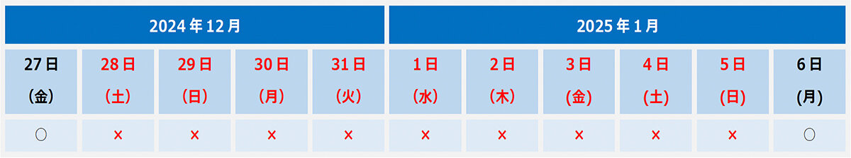 オーディオテクニカ：2024年12月28日(土)～2025年1月5日(日) 冬季休業のお知らせ