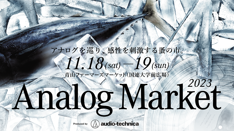 Analog Market 2023 エリアコンテンツ発表！｜オーディオテクニカ