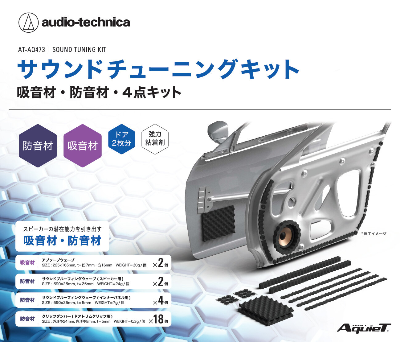 限定セール！】 AT-AQ446P30 オーディオテクニカ AquieT アクワイエ クリップダンパー 吸音材 9個×30シート  audio-technica fucoa.cl