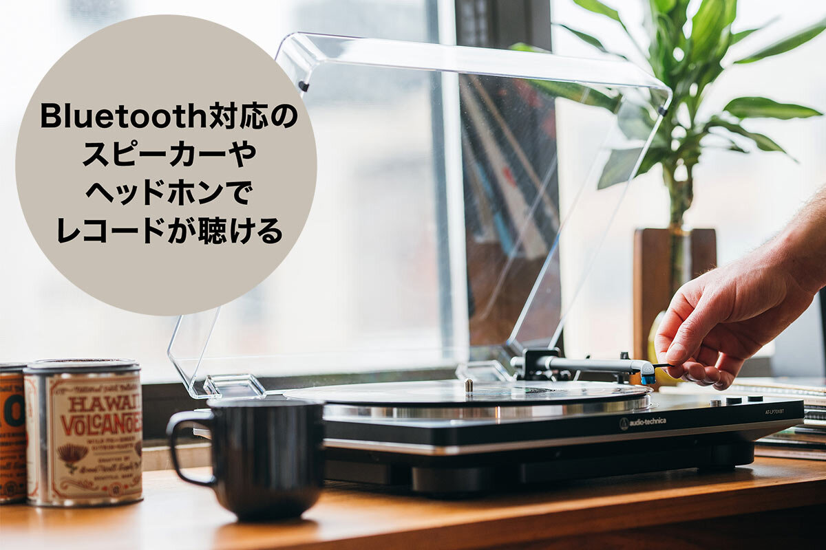 AT-LP70XBT BS：Bluetooth対応ワイヤレスターンテーブル