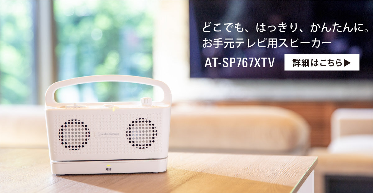 AT-SP767XTV｜AVアクセサリー：スピーカー｜オーディオテクニカ