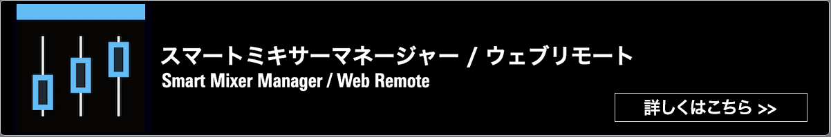 スマートミキサーマネージャー