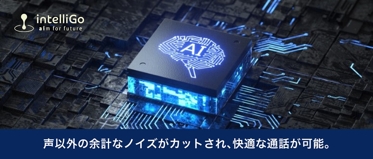 ATH-CC500BT2：intelliGo社「AIノイズリダクション技術(AIVC)」