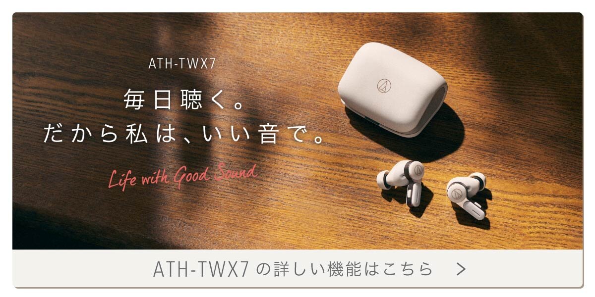 ATH-TWX7｜イヤホン：完全ワイヤレス｜オーディオテクニカ
