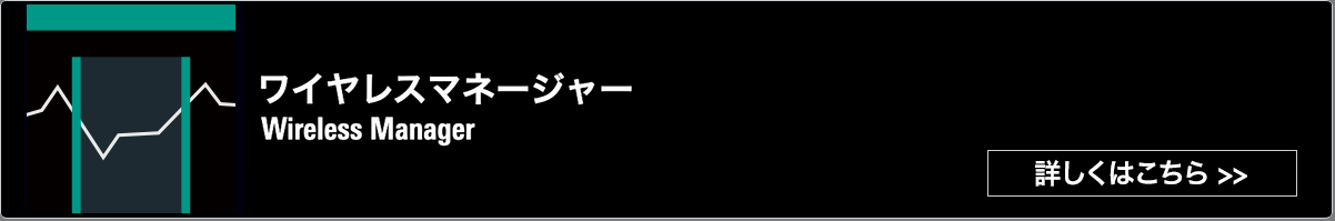 専用ソフトウェア Wireless Manager