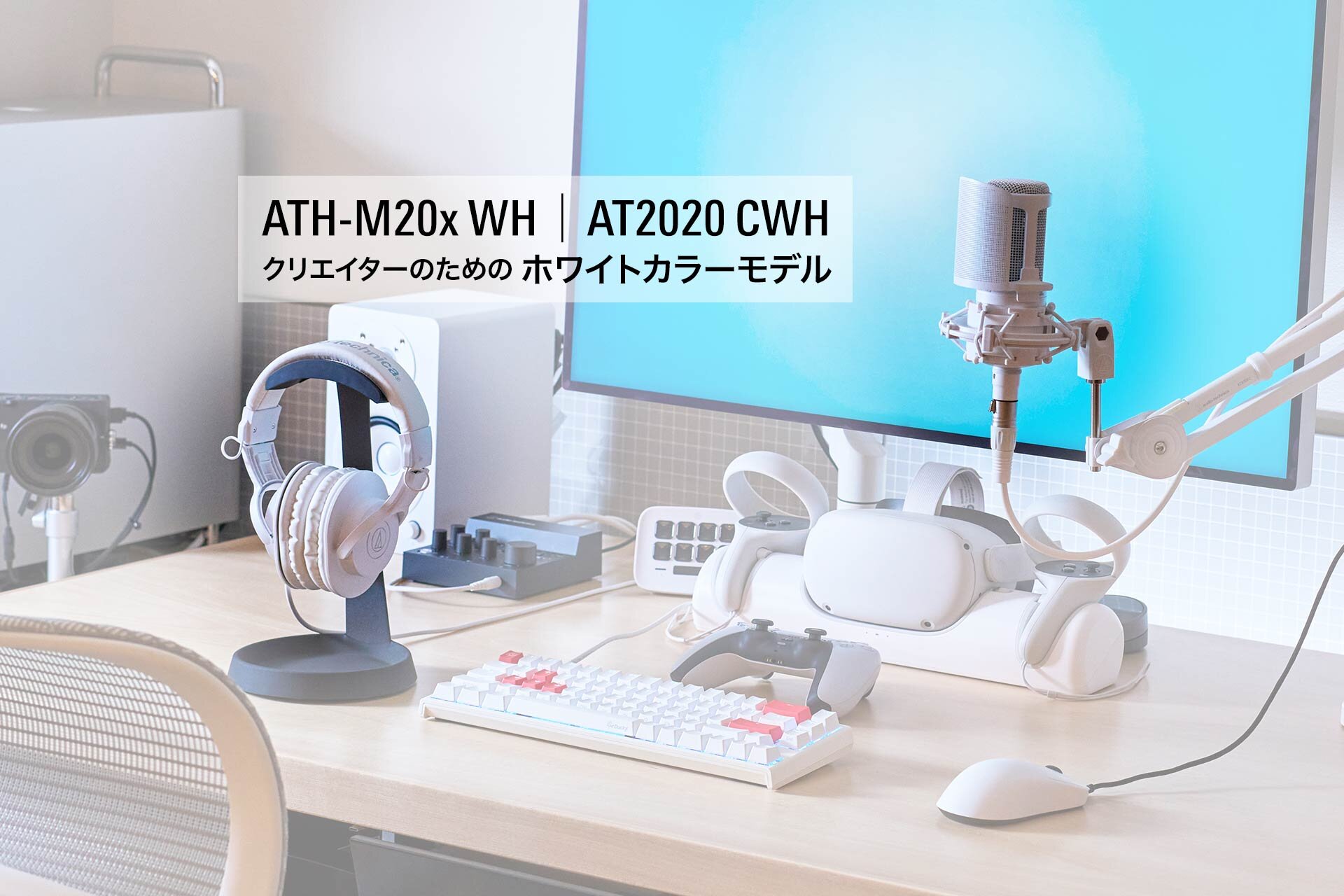 AT2020・ATH-M20x ホワイトモデル